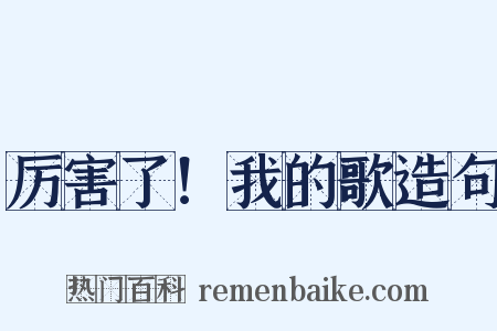 厉害了！我的歌造句是什么意思的图片